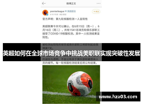 英超如何在全球市场竞争中挑战美职联实现突破性发展