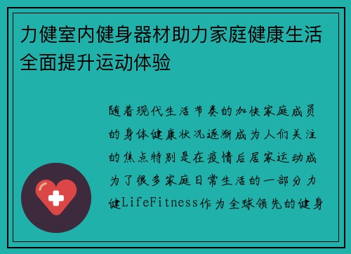 力健室内健身器材助力家庭健康生活全面提升运动体验