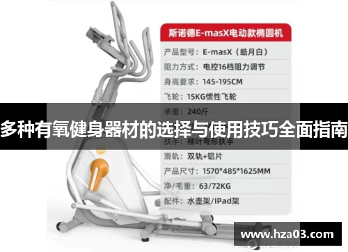 多种有氧健身器材的选择与使用技巧全面指南