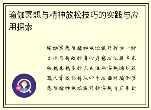 瑜伽冥想与精神放松技巧的实践与应用探索