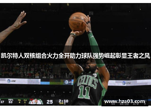 凯尔特人双核组合火力全开助力球队强势崛起彰显王者之风