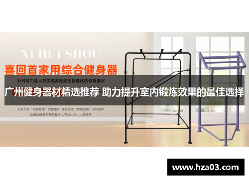 广州健身器材精选推荐 助力提升室内锻炼效果的最佳选择
