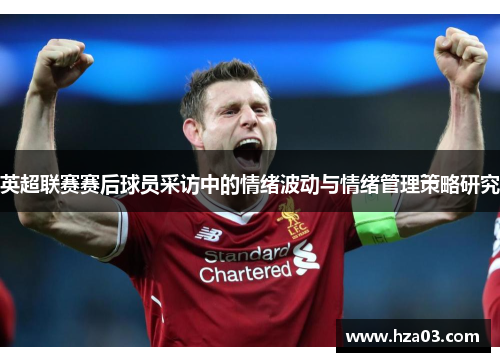 英超联赛赛后球员采访中的情绪波动与情绪管理策略研究