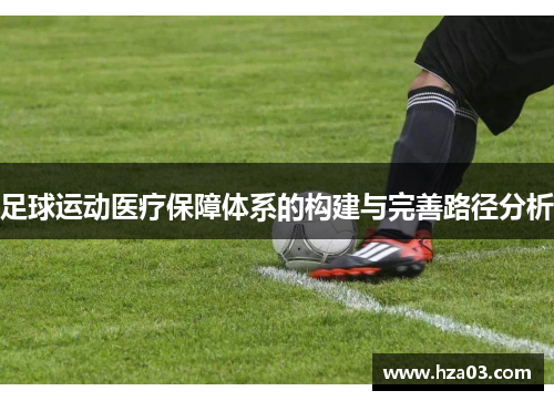 足球运动医疗保障体系的构建与完善路径分析