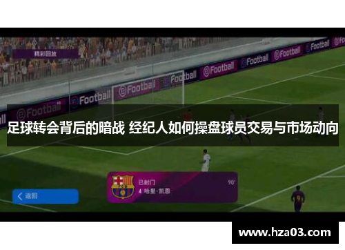 足球转会背后的暗战 经纪人如何操盘球员交易与市场动向