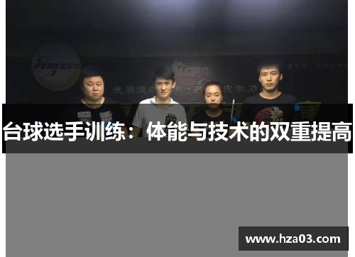 台球选手训练：体能与技术的双重提高
