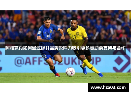 阿雅克肖如何通过提升品牌影响力吸引更多赞助商支持与合作