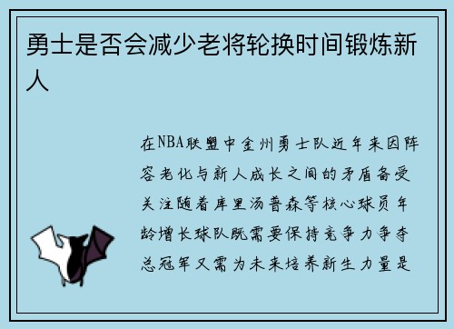 勇士是否会减少老将轮换时间锻炼新人