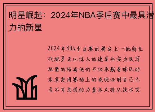 明星崛起：2024年NBA季后赛中最具潜力的新星