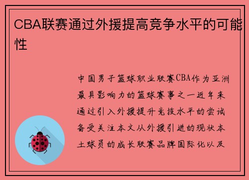 CBA联赛通过外援提高竞争水平的可能性