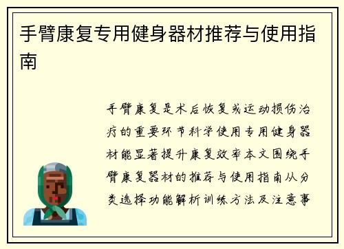 手臂康复专用健身器材推荐与使用指南