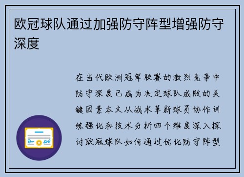 欧冠球队通过加强防守阵型增强防守深度