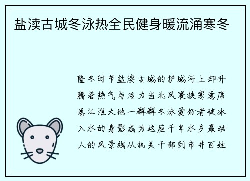 盐渎古城冬泳热全民健身暖流涌寒冬