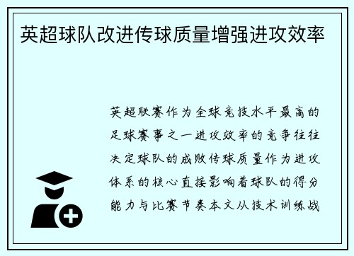 英超球队改进传球质量增强进攻效率