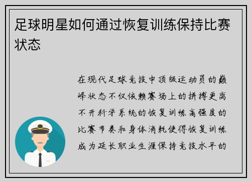 足球明星如何通过恢复训练保持比赛状态