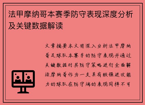 法甲摩纳哥本赛季防守表现深度分析及关键数据解读