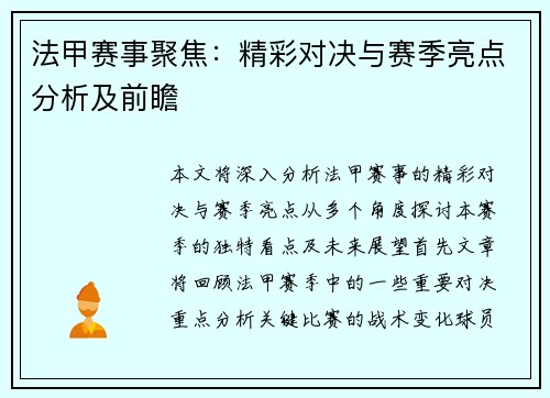 法甲赛事聚焦：精彩对决与赛季亮点分析及前瞻