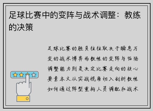 足球比赛中的变阵与战术调整：教练的决策