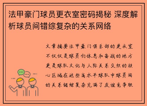 法甲豪门球员更衣室密码揭秘 深度解析球员间错综复杂的关系网络