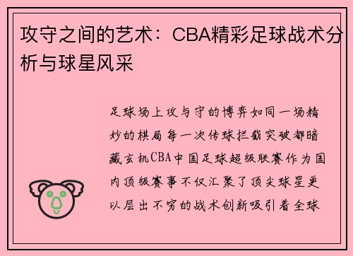 攻守之间的艺术：CBA精彩足球战术分析与球星风采