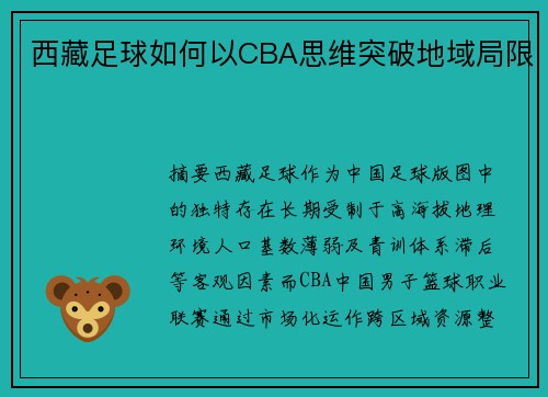 西藏足球如何以CBA思维突破地域局限