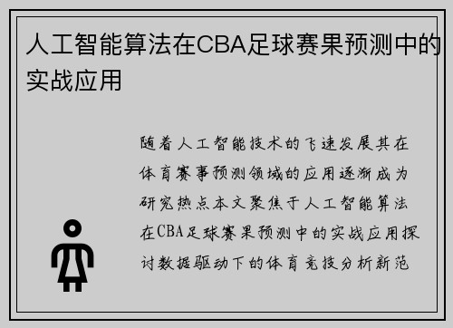 人工智能算法在CBA足球赛果预测中的实战应用