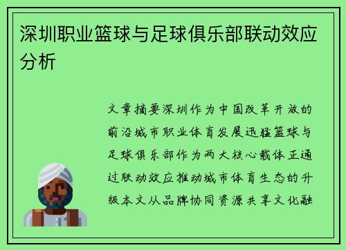 深圳职业篮球与足球俱乐部联动效应分析