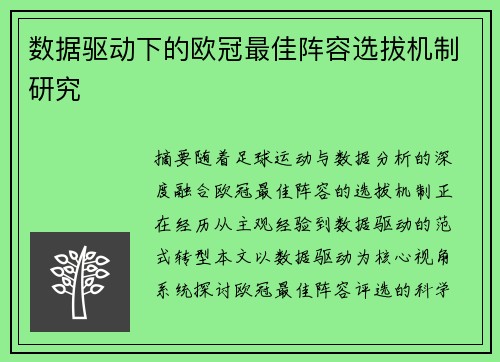 数据驱动下的欧冠最佳阵容选拔机制研究