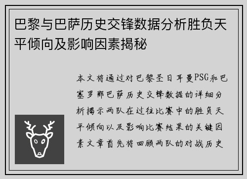 巴黎与巴萨历史交锋数据分析胜负天平倾向及影响因素揭秘