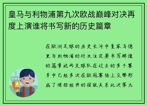 皇马与利物浦第九次欧战巅峰对决再度上演谁将书写新的历史篇章