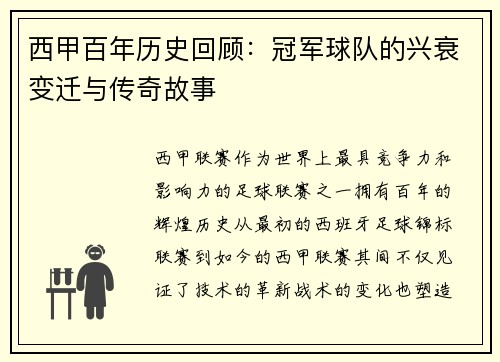 西甲百年历史回顾：冠军球队的兴衰变迁与传奇故事