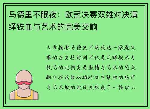 马德里不眠夜：欧冠决赛双雄对决演绎铁血与艺术的完美交响