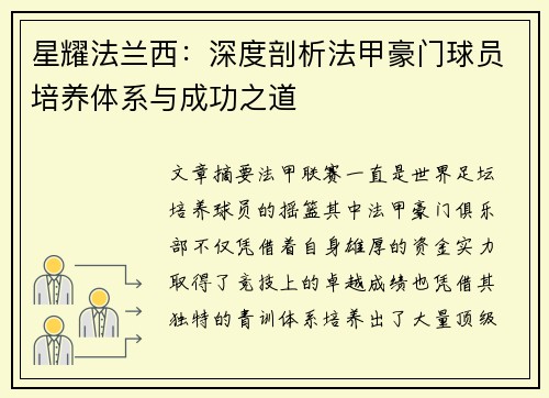 星耀法兰西：深度剖析法甲豪门球员培养体系与成功之道