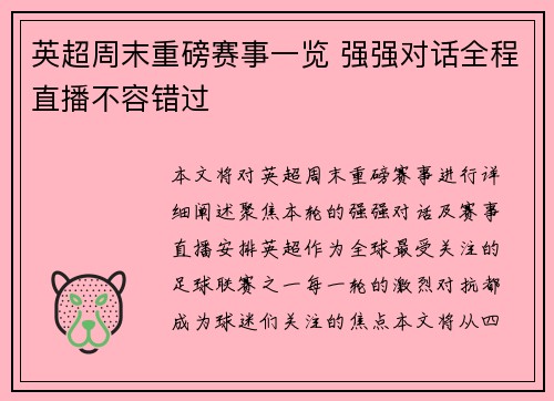 英超周末重磅赛事一览 强强对话全程直播不容错过