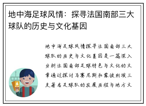 地中海足球风情：探寻法国南部三大球队的历史与文化基因