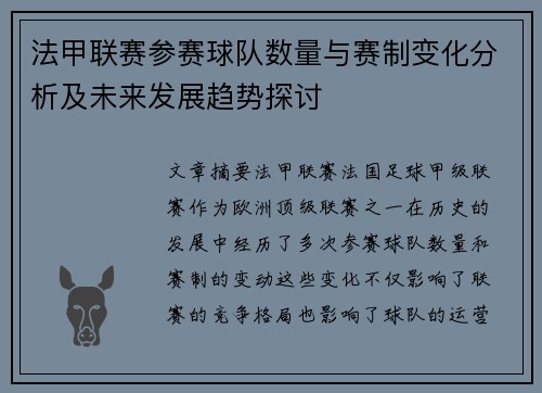 法甲联赛参赛球队数量与赛制变化分析及未来发展趋势探讨