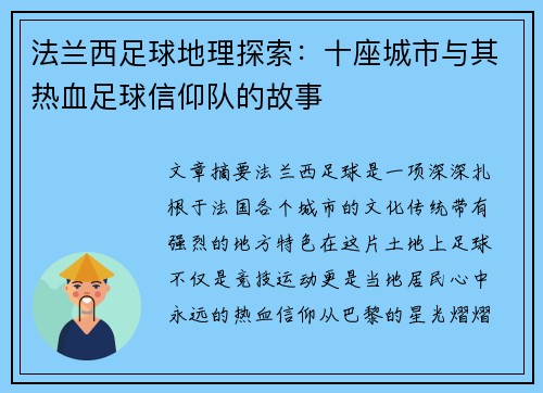 法兰西足球地理探索：十座城市与其热血足球信仰队的故事
