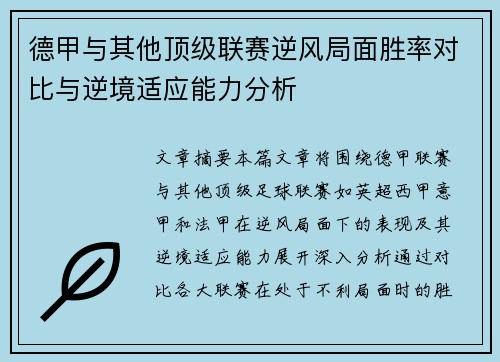 德甲与其他顶级联赛逆风局面胜率对比与逆境适应能力分析