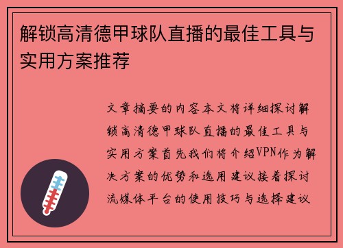 解锁高清德甲球队直播的最佳工具与实用方案推荐
