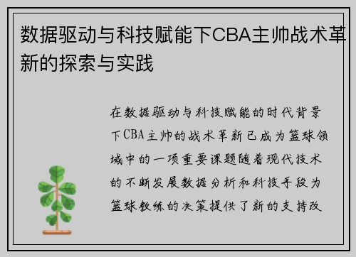 数据驱动与科技赋能下CBA主帅战术革新的探索与实践