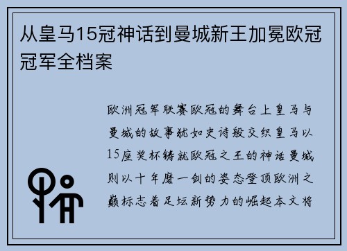从皇马15冠神话到曼城新王加冕欧冠冠军全档案