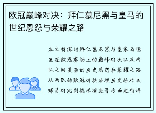 欧冠巅峰对决：拜仁慕尼黑与皇马的世纪恩怨与荣耀之路