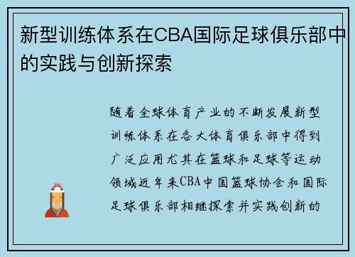 新型训练体系在CBA国际足球俱乐部中的实践与创新探索