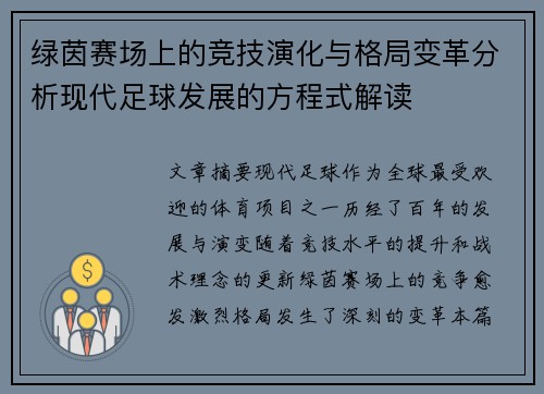 绿茵赛场上的竞技演化与格局变革分析现代足球发展的方程式解读