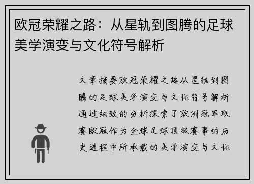 欧冠荣耀之路：从星轨到图腾的足球美学演变与文化符号解析