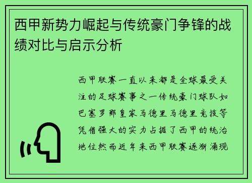 西甲新势力崛起与传统豪门争锋的战绩对比与启示分析