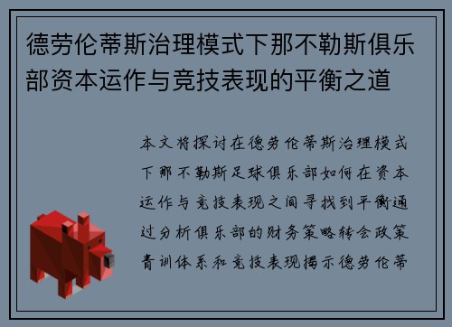 德劳伦蒂斯治理模式下那不勒斯俱乐部资本运作与竞技表现的平衡之道