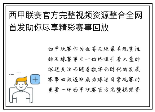 西甲联赛官方完整视频资源整合全网首发助你尽享精彩赛事回放