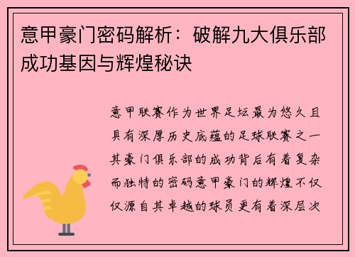 意甲豪门密码解析：破解九大俱乐部成功基因与辉煌秘诀