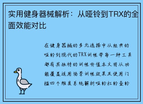 实用健身器械解析：从哑铃到TRX的全面效能对比